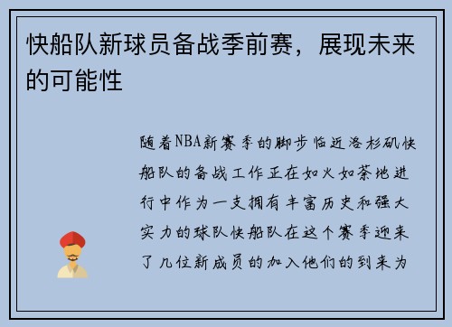 快船队新球员备战季前赛，展现未来的可能性