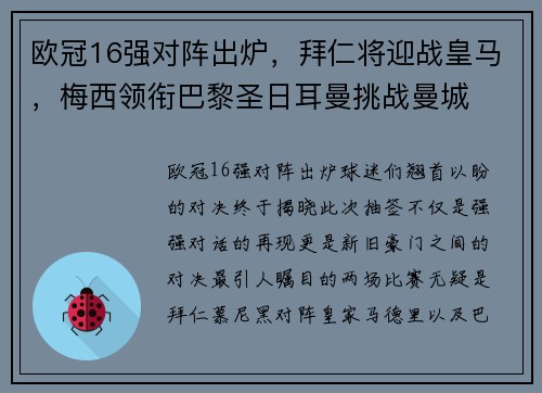 欧冠16强对阵出炉，拜仁将迎战皇马，梅西领衔巴黎圣日耳曼挑战曼城