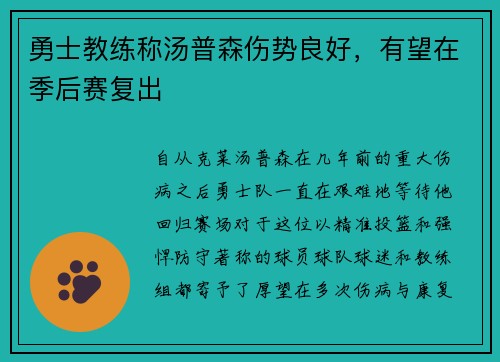 勇士教练称汤普森伤势良好，有望在季后赛复出