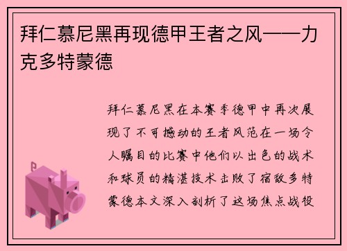 拜仁慕尼黑再现德甲王者之风——力克多特蒙德