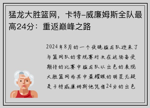 猛龙大胜篮网，卡特-威廉姆斯全队最高24分：重返巅峰之路