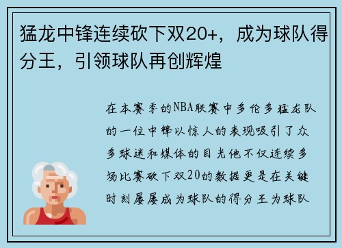 猛龙中锋连续砍下双20+，成为球队得分王，引领球队再创辉煌