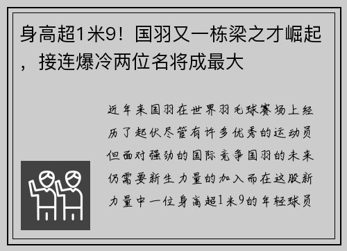 身高超1米9！国羽又一栋梁之才崛起，接连爆冷两位名将成最大