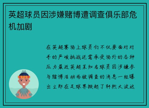 英超球员因涉嫌赌博遭调查俱乐部危机加剧