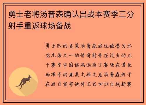 勇士老将汤普森确认出战本赛季三分射手重返球场备战
