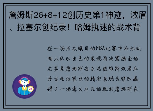 詹姆斯26+8+12创历史第1神迹，浓眉、拉塞尔创纪录！哈姆执迷的战术背后