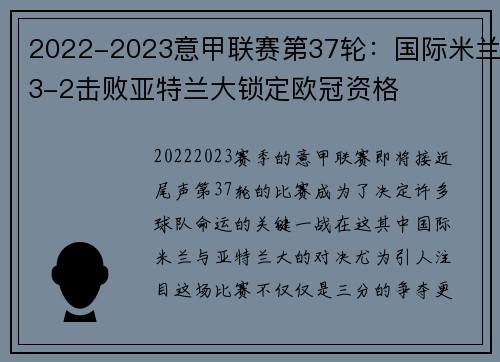 2022-2023意甲联赛第37轮：国际米兰3-2击败亚特兰大锁定欧冠资格