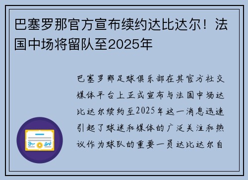 巴塞罗那官方宣布续约达比达尔！法国中场将留队至2025年
