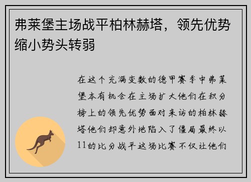 弗莱堡主场战平柏林赫塔，领先优势缩小势头转弱