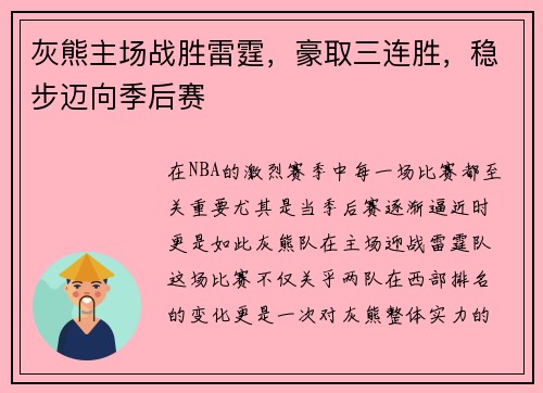 灰熊主场战胜雷霆，豪取三连胜，稳步迈向季后赛