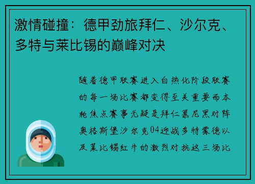 激情碰撞：德甲劲旅拜仁、沙尔克、多特与莱比锡的巅峰对决