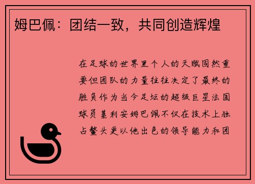 姆巴佩：团结一致，共同创造辉煌