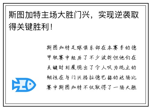 斯图加特主场大胜门兴，实现逆袭取得关键胜利！