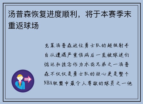汤普森恢复进度顺利，将于本赛季末重返球场