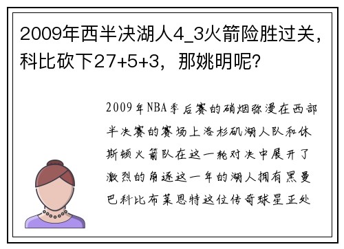 2009年西半决湖人4_3火箭险胜过关，科比砍下27+5+3，那姚明呢？