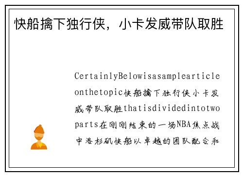 快船擒下独行侠，小卡发威带队取胜