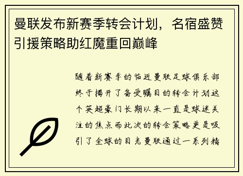 曼联发布新赛季转会计划，名宿盛赞引援策略助红魔重回巅峰