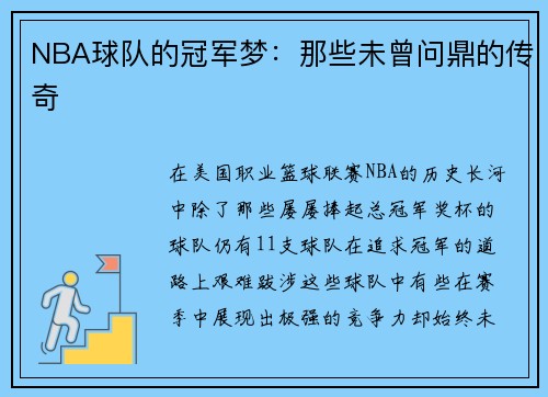 NBA球队的冠军梦：那些未曾问鼎的传奇