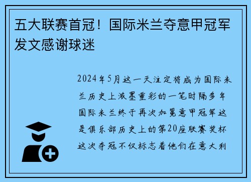 五大联赛首冠！国际米兰夺意甲冠军发文感谢球迷