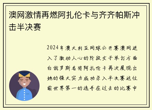 澳网激情再燃阿扎伦卡与齐齐帕斯冲击半决赛