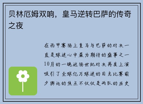 贝林厄姆双响，皇马逆转巴萨的传奇之夜