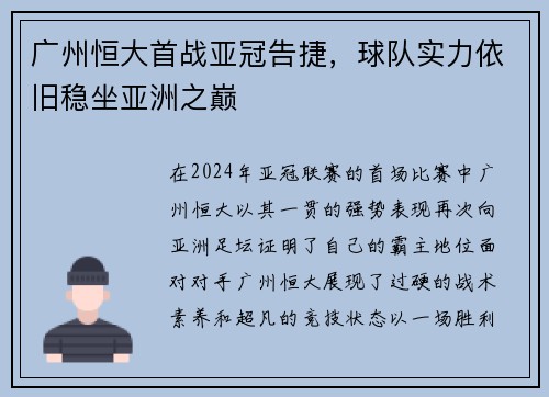 广州恒大首战亚冠告捷，球队实力依旧稳坐亚洲之巅