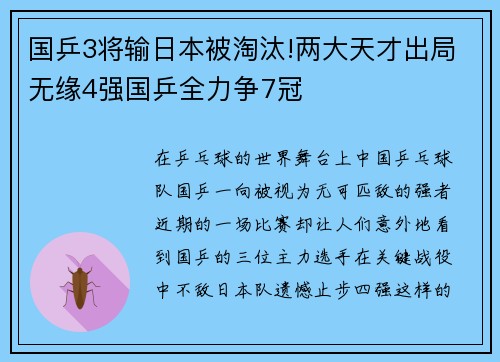 国乒3将输日本被淘汰!两大天才出局无缘4强国乒全力争7冠