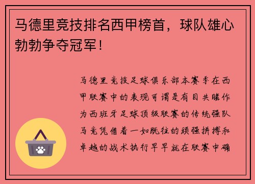 马德里竞技排名西甲榜首，球队雄心勃勃争夺冠军！