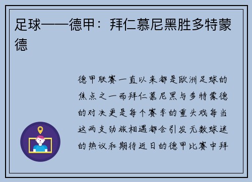 足球——德甲：拜仁慕尼黑胜多特蒙德