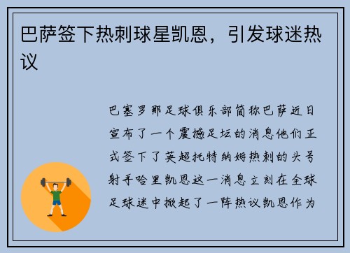 巴萨签下热刺球星凯恩，引发球迷热议