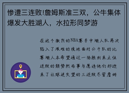 惨遭三连败!詹姆斯准三双，公牛集体爆发大胜湖人，水拉形同梦游