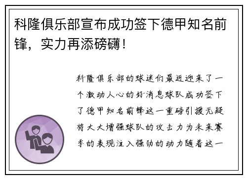 科隆俱乐部宣布成功签下德甲知名前锋，实力再添磅礴！