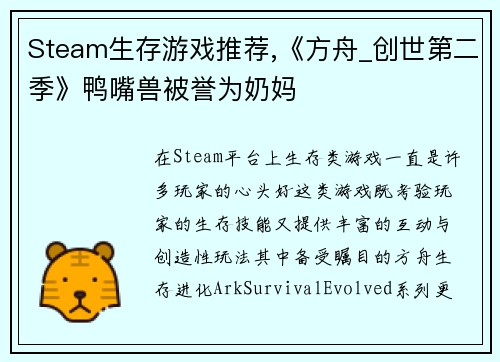 Steam生存游戏推荐,《方舟_创世第二季》鸭嘴兽被誉为奶妈