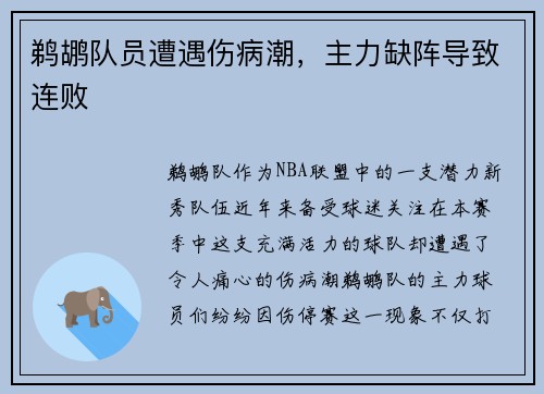鹈鹕队员遭遇伤病潮，主力缺阵导致连败