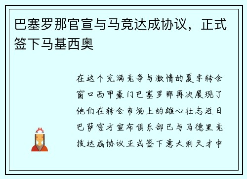 巴塞罗那官宣与马竞达成协议，正式签下马基西奥