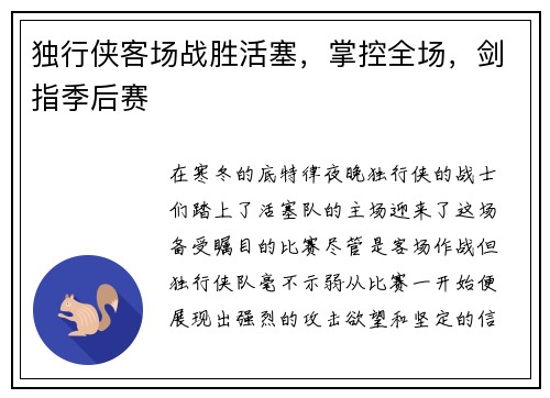 独行侠客场战胜活塞，掌控全场，剑指季后赛