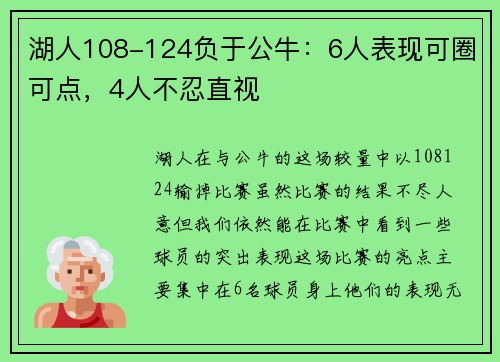 湖人108-124负于公牛：6人表现可圈可点，4人不忍直视
