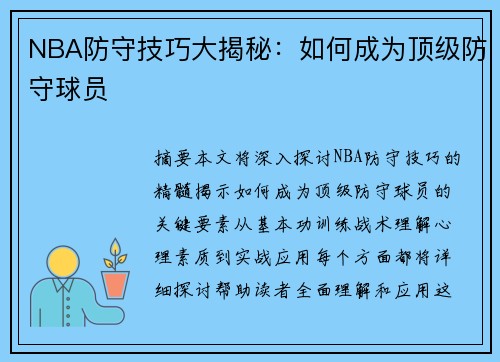 NBA防守技巧大揭秘：如何成为顶级防守球员
