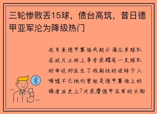 三轮惨败丟15球，债台高筑，昔日德甲亚军沦为降级热门