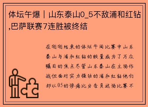 体坛午爆｜山东泰山0_5不敌浦和红钻,巴萨联赛7连胜被终结
