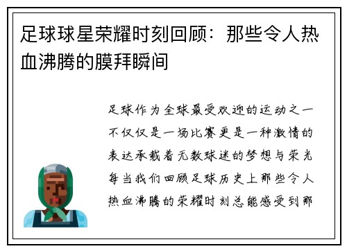 足球球星荣耀时刻回顾：那些令人热血沸腾的膜拜瞬间