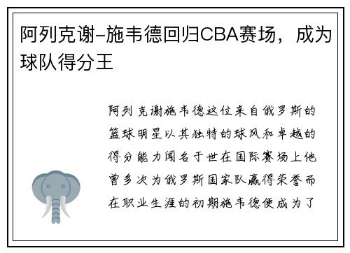 阿列克谢-施韦德回归CBA赛场，成为球队得分王
