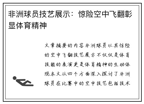 非洲球员技艺展示：惊险空中飞翻彰显体育精神