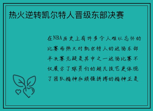 热火逆转凯尔特人晋级东部决赛