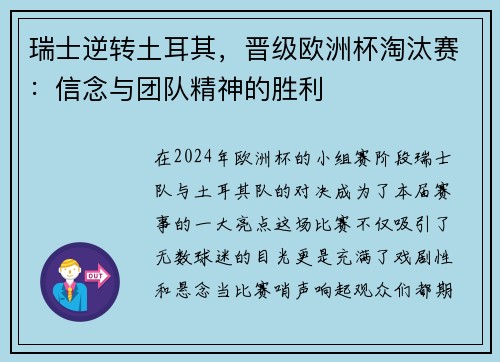瑞士逆转土耳其，晋级欧洲杯淘汰赛：信念与团队精神的胜利