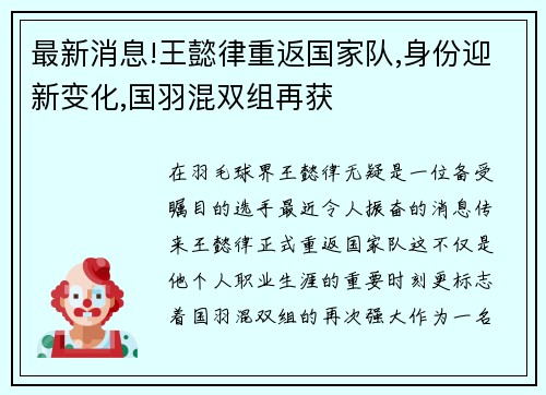 最新消息!王懿律重返国家队,身份迎新变化,国羽混双组再获