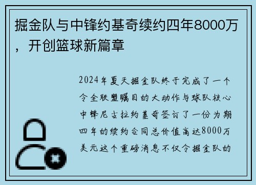 掘金队与中锋约基奇续约四年8000万，开创篮球新篇章