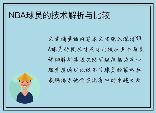 NBA球员的技术解析与比较