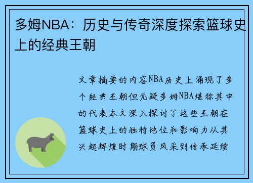 多姆NBA：历史与传奇深度探索篮球史上的经典王朝
