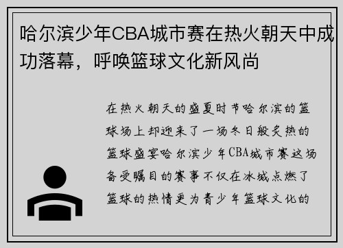 哈尔滨少年CBA城市赛在热火朝天中成功落幕，呼唤篮球文化新风尚